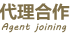 代理